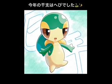 今年の干支はへびでした