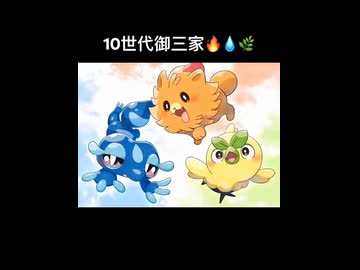 10世代御三家