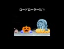 ロードローラーｽﾋﾟｷ（ショートver）