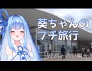 【VOICEROID車載】葵ちゃんのプチ旅行 ～淡路・香川～