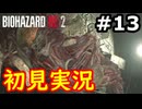 【絶叫初見実況】クソビビりのバイオハザードRE:2実況プレイ#13