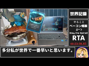 【世界記録】ベーコン燻製 the Spire2クリアRTA【01:23:38】