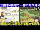 【三国志4】 1都市耐久縛り・喬瑁でシナリオ1 にて生き残りを目指す（第3回）！スーパーファミコン【レトロゲームゆっくり実況】