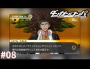 怪しさ限界突破して120％に達してる【ダンガンロンパ実況プレイ】part8