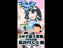 【第六回10秒動画祭】GWで惑う宮舞　気が付くと朝