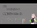 日記2026/05/05-06 大阪に行ってきた #1