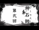 【神石師】第弐回　媒体に秘められた真実　【ゆっくり実況】