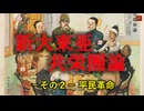 新大東亜共栄圏論　その２－平民革命