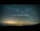 【えむにみに】あなたの夜があけるまで　えむにみに