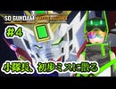 #4 Wゼロ＆エピオン二度目の邂逅【SDガンダム バトルアライアンス】