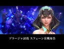【FF14】7.0 黄金のレガシー ゾラージャ討伐 スフェーン宣戦布告