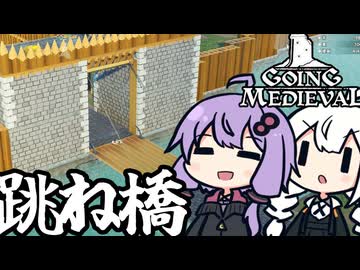 中世の世界で、門を改良して跳ね橋を設置する「Going Medieval」＃１０