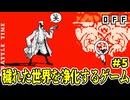 【ショタボ実況】ワードチョイスがギリギリすぎる初ボスとの戦い【OFF】#5
