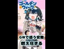 【第六回10秒動画祭】GWで惑う宮舞　燃え尽きる