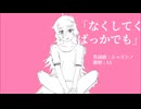 なくしてくばっかでも / IA