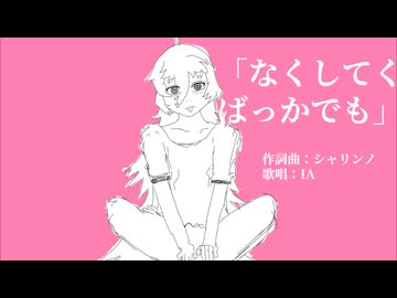 なくしてくばっかでも / IA