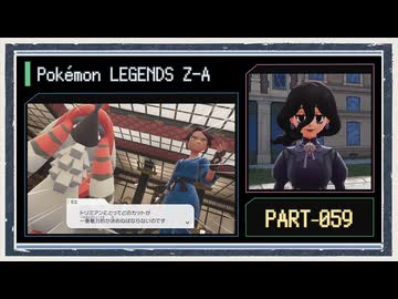 ◆ポケモンレジェンズZ-A　実況プレイ◆part59