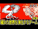 【ショタボ実況】火の鳥を食べてしまった猫の末路【OFF】#9