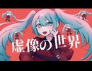 【日向さにい】虚像の世界【歌ってみた】