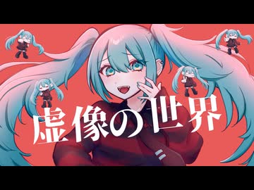 【日向さにい】虚像の世界【歌ってみた】