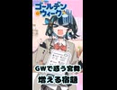 【第六回10秒動画祭】GWで惑う宮舞　増える宿題