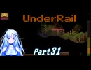 [Underrail] WhiteCULは地上の夢を見るか? Part31  [VOICEVOX実況]