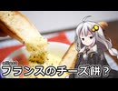 釣れなくても料理！アリゴ！【VOICEROIDキッチン】