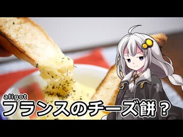 釣れなくても料理！アリゴ！【VOICEROIDキッチン】