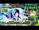 #5 主役不在の戦場で代役を【SDガンダム バトルアライアンス】