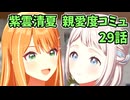 学園アイドルマスター 紫雲清夏 親愛度コミュ 29話　≪ネタバレ注意≫