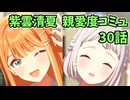 学園アイドルマスター 紫雲清夏 親愛度コミュ 30話　≪ネタバレ注意≫