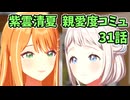 学園アイドルマスター 紫雲清夏 親愛度コミュ 31話　≪ネタバレ注意≫