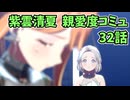 学園アイドルマスター 紫雲清夏 親愛度コミュ 32話　≪ネタバレ注意≫