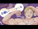 お願いドブカッスル
