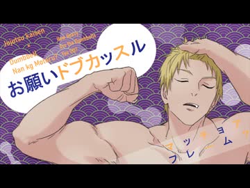 お願いドブカッスル