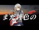 まだ鈍色の / GureP. feat 知声