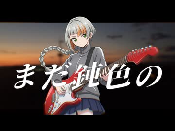 まだ鈍色の / GureP. feat 知声
