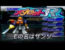 メダロットR - revenge - エピソード7／その名はザンゾー