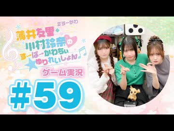 薄井友里・川村玲奈のすーぱーかわちぃ☆ゆりれいしょん＜ゲーム実況パート＞#59／ボクらの消しゴム落とし4 時空バトル