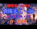 【睡眠用】  九州そら（ささやき）  '' 真珠夫人・４６（ 買い得るか・四 ） '' （ 作・菊池寛 ）  【ASMR】