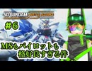 #6 近代ガンダム主人公は美少年系【SDガンダム バトルアライアンス】
