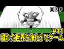 【ショタボ実況】砂糖とでっかいおじさんと世界の半壊【OFF】#11