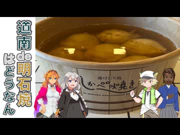 【朗報】たこ焼より明石焼Loveなオジンとオバンへ、良いおダンゴは宣伝する義務があるで［絆星あかり車載］［白上虎太郎車載］
