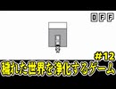 【ショタボ実況】浄化後の世界は、厳しい。【OFF】#12