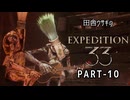 田舎ウサギのClair Obscur: Expedition 33 PART-10