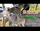 【実写】奈良公園をただただ歩きます。【VOICEVOX旅行（？）/春日部つむぎ】