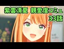 学園アイドルマスター 紫雲清夏 親愛度コミュ 33話　≪ネタバレ注意≫
