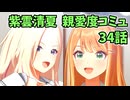 学園アイドルマスター 紫雲清夏 親愛度コミュ 34話　≪ネタバレ注意≫