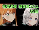 学園アイドルマスター 紫雲清夏 親愛度コミュ 35話　≪ネタバレ注意≫