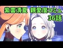 学園アイドルマスター 紫雲清夏 親愛度コミュ 36話　≪ネタバレ注意≫